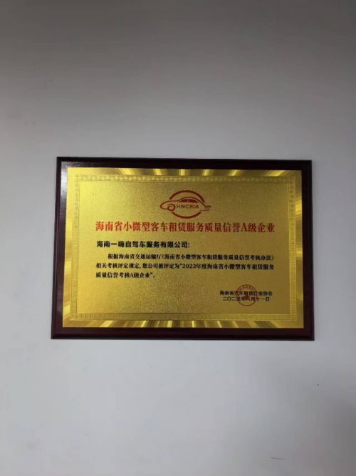 卓越服务赢信赖 一嗨租车荣誉上榜，荣膺海南省首批小微型客车租赁服务质量信誉A级企业